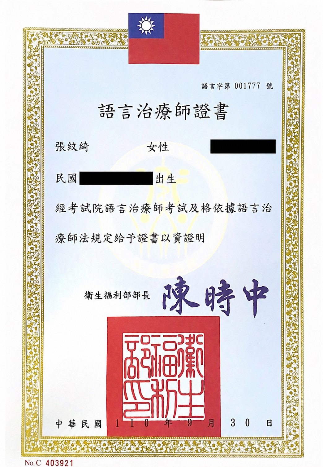 張紋綺 語言治療師證書（個資已遮蔽）