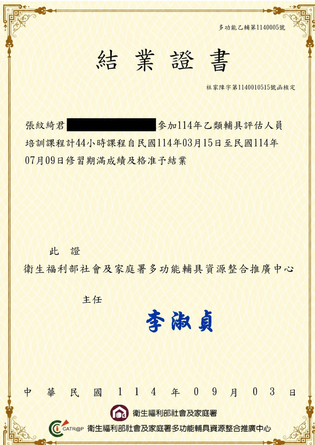 張紋綺 乙類輔具評估人員結業證書（個資已遮蔽）